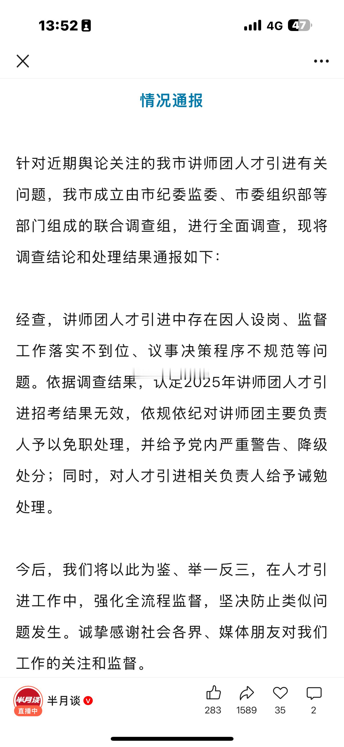 包头通报讲师团人才引进问题萝卜坑就是萝卜坑。这个处罚挺严厉的。我觉得晚上可以提三