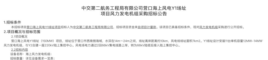 【辽宁700MW海上风电项目风电机组招标
北极星风力发电网获悉，9月24日，中交