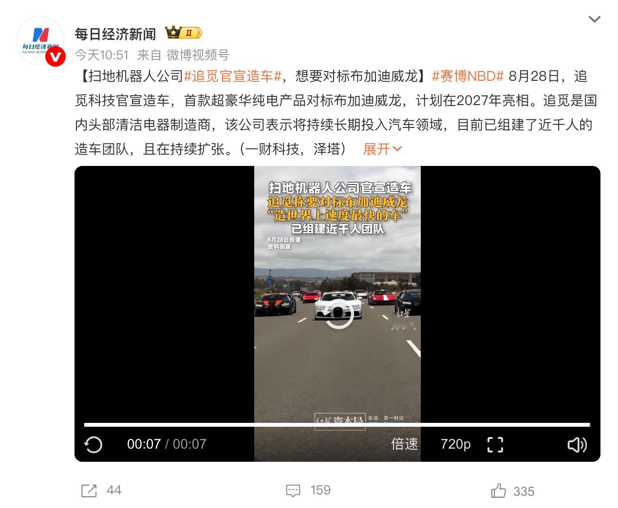 扫地机器人公司追觅科技官宣造车，对标布加迪威龙。 ​​​