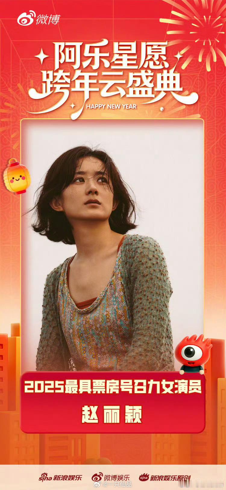 赵丽颖2025票房号召力女演员TOP恭喜赵丽颖，我丽是最棒最优秀的女演员