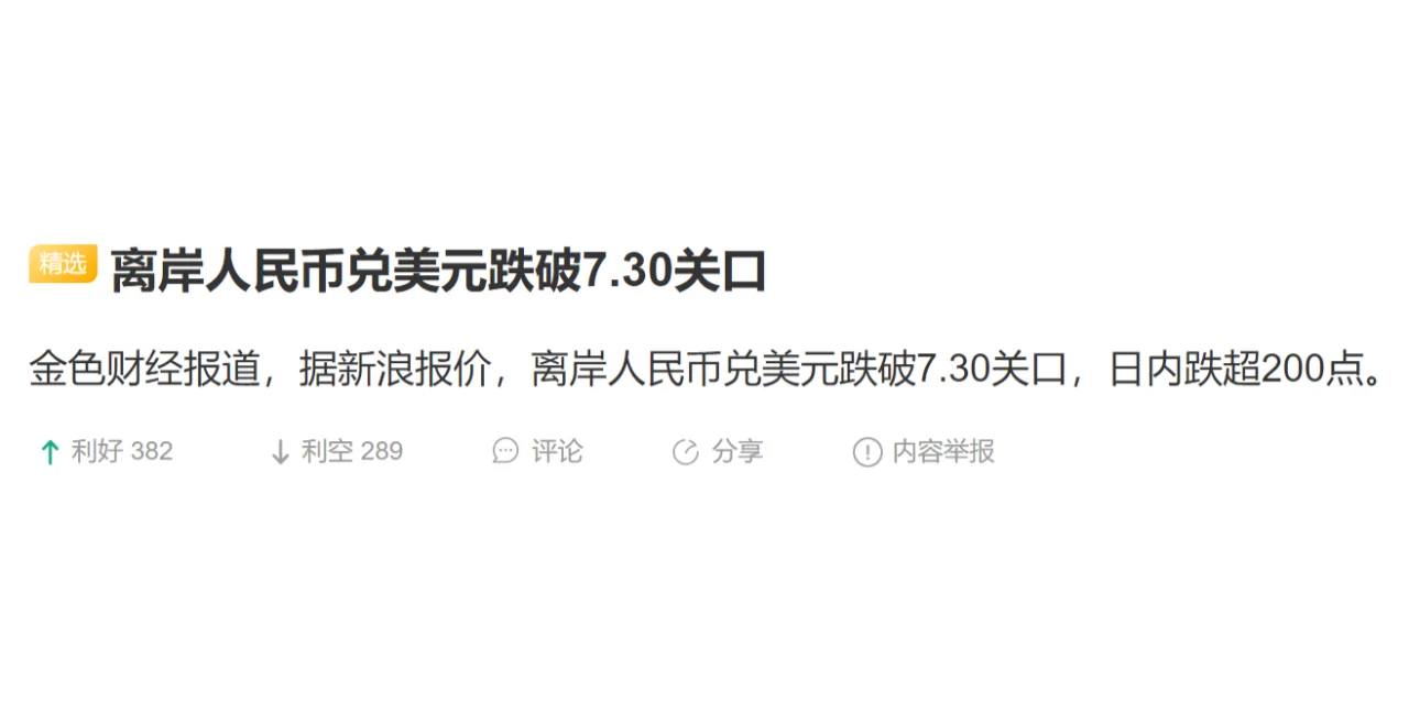 离岸人民币兑美元跌破7.30关口
