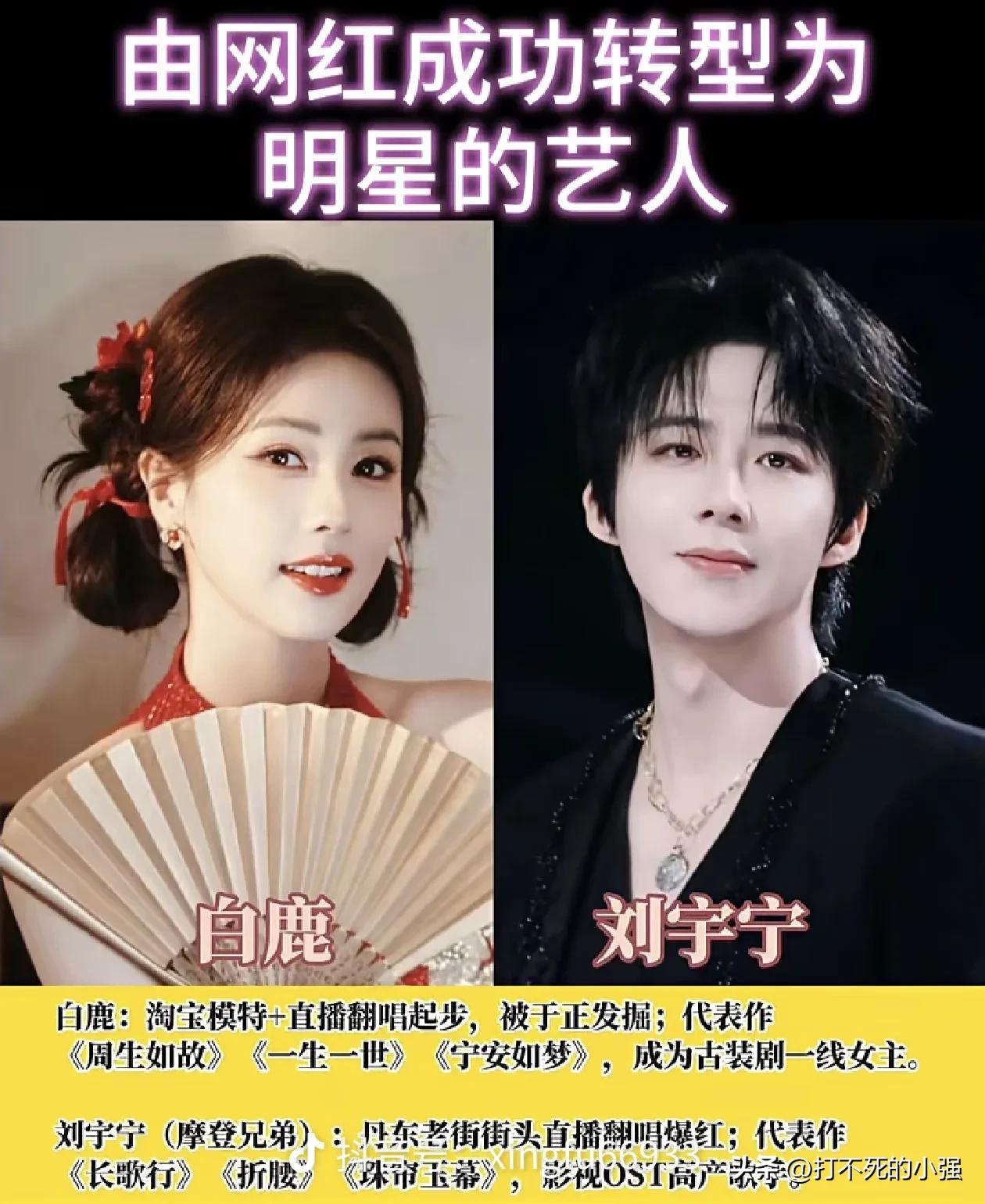 盘点网红逆袭成明星的艺人，认识一半算你懂内娱
最初活跃在网络平台，
凭借颜值与机