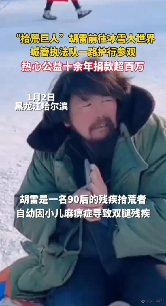 “拾荒者”胡雷：冰雪世界中的温情巨人

评论：
90后拾荒者胡雷，一个身体残疾却