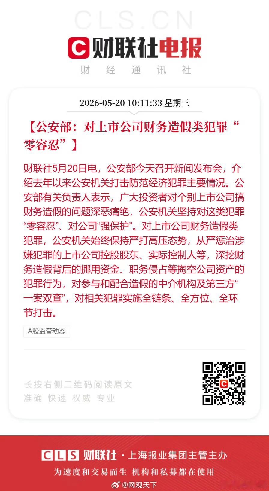 对上市公司财务造假类犯罪零容忍【公安部：对上市公司财务造假类犯罪“零容忍”】5月