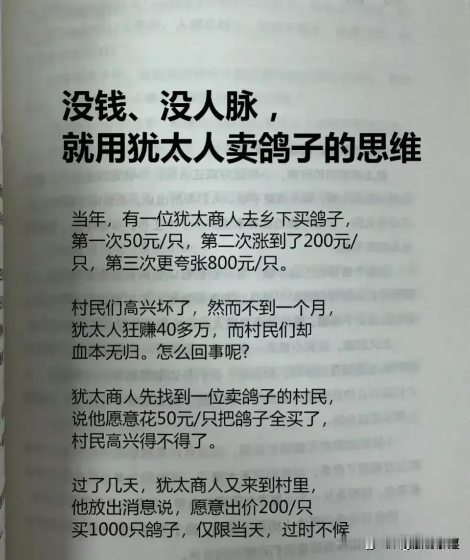 没钱、没人脉，就用犹太人卖鸽子的思维，男人思维一旦开窍，搞钱就像喝水，懂点逆向思