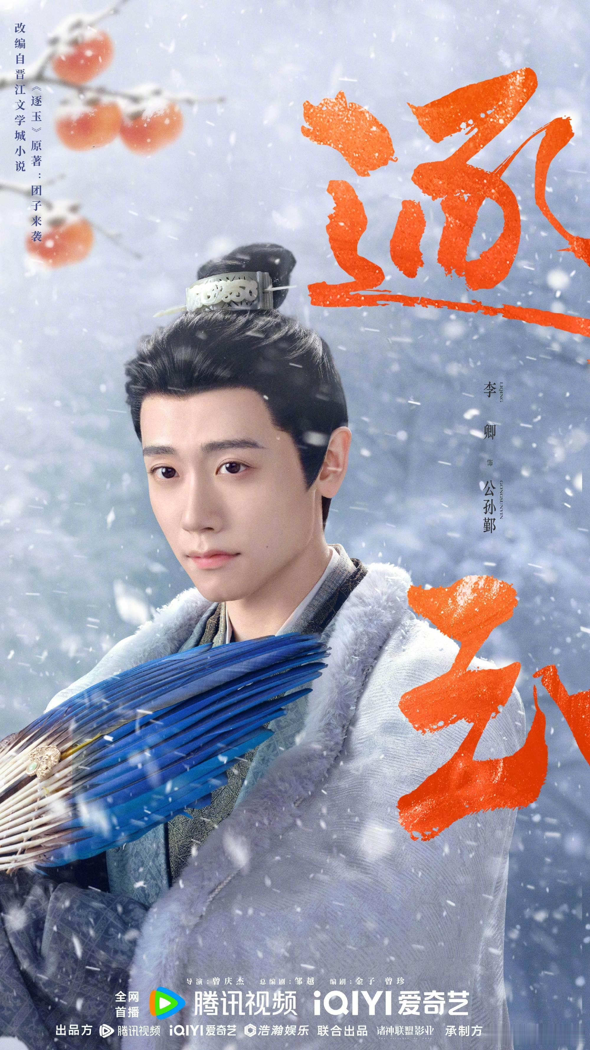 《逐玉》定档 领衔主演：张凌赫 田曦薇 （排名不分先后）逐玉定档