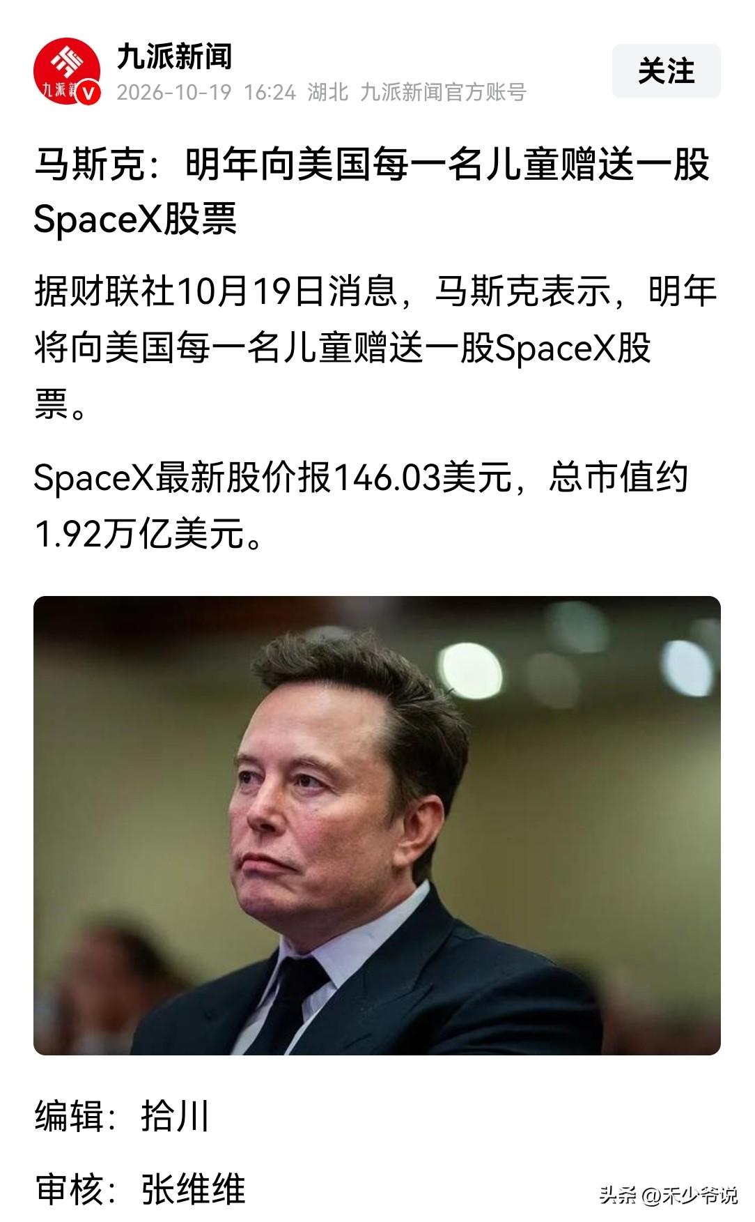 无利不起早，马斯克这招太高明了
马斯克表示，明年将向美国每一名儿童赠送一股Spa