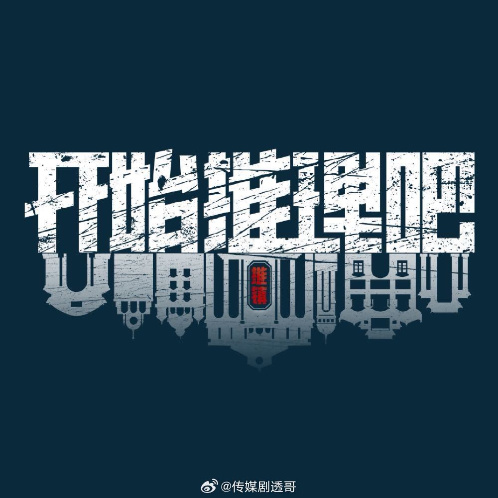 开始推理吧第四季首轮录制：3月24-26日嘉宾阵容：刘宇宁、张凌赫、周柯宇、金靖