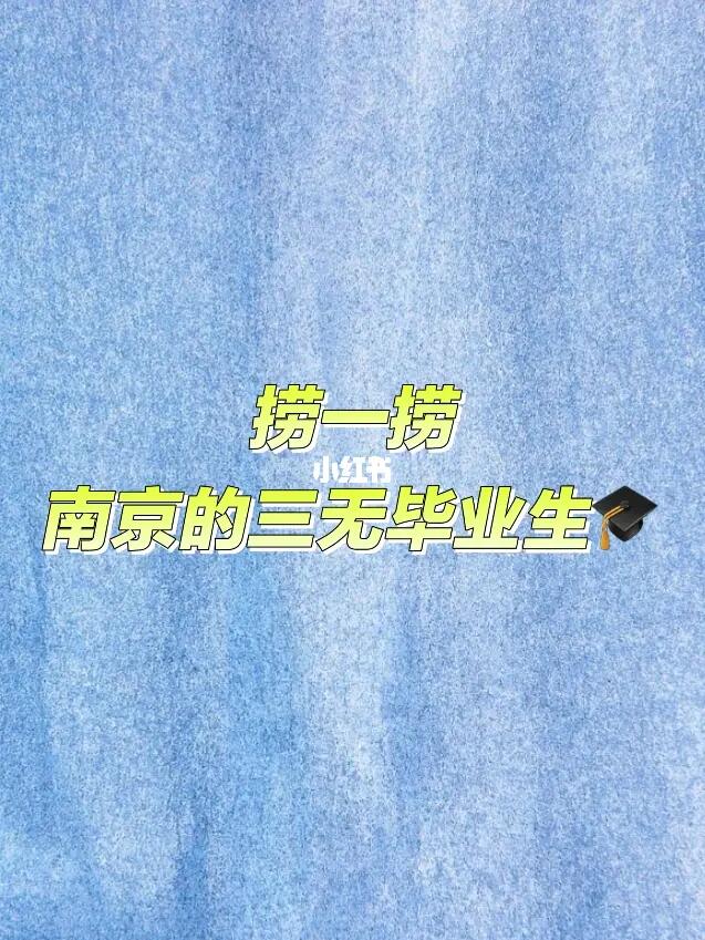 捞一捞南京的毕业生