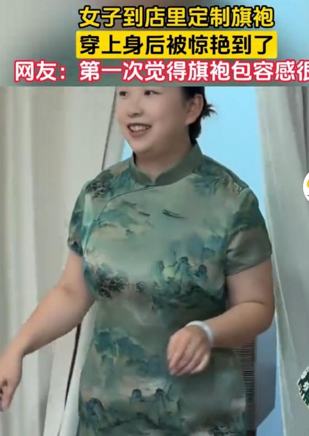 旗袍的魅力，真是谁穿谁知道！有网友分享定制旗袍的经历，她本觉得自己身材普通，穿旗
