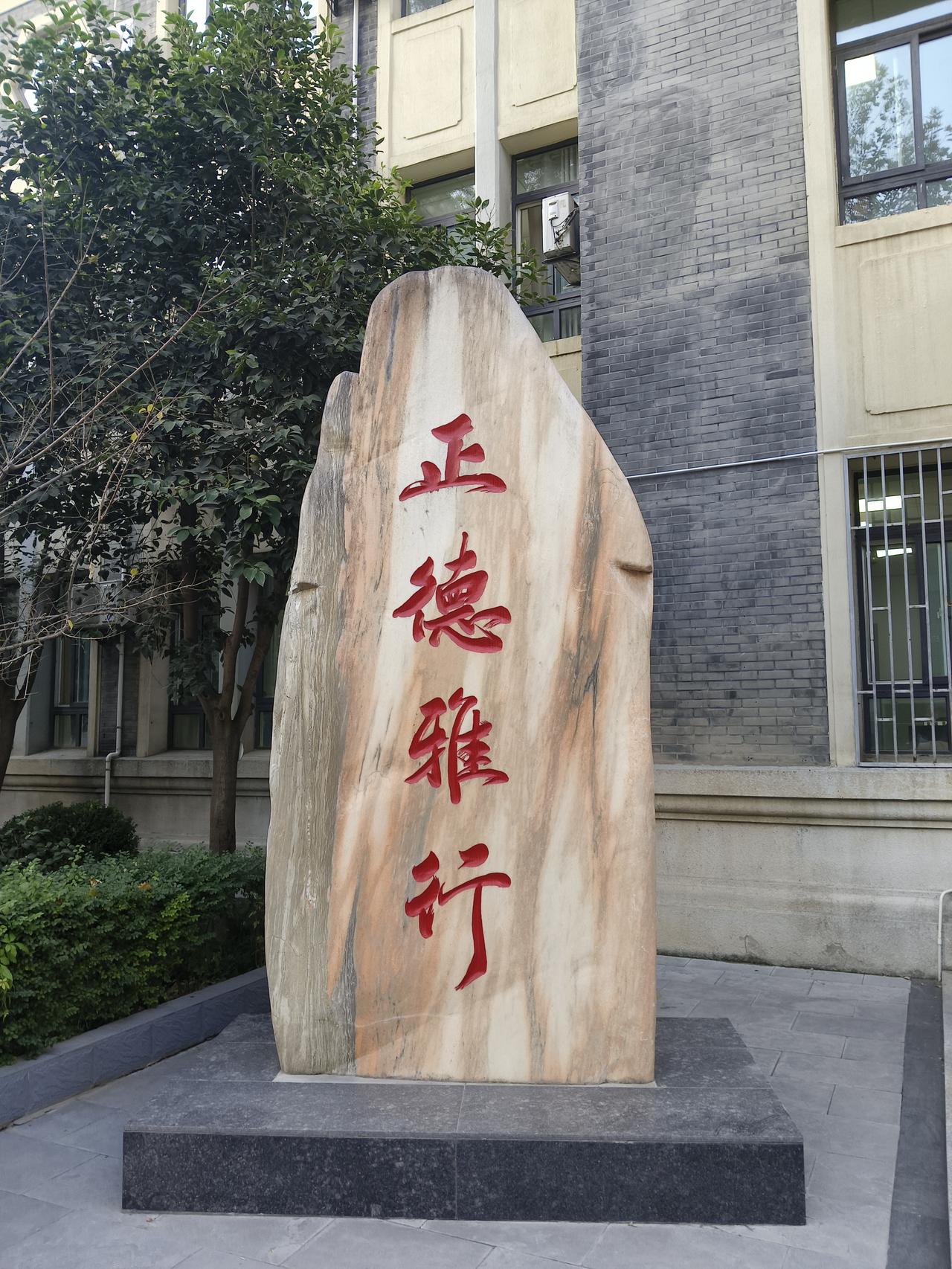 正德雅行……