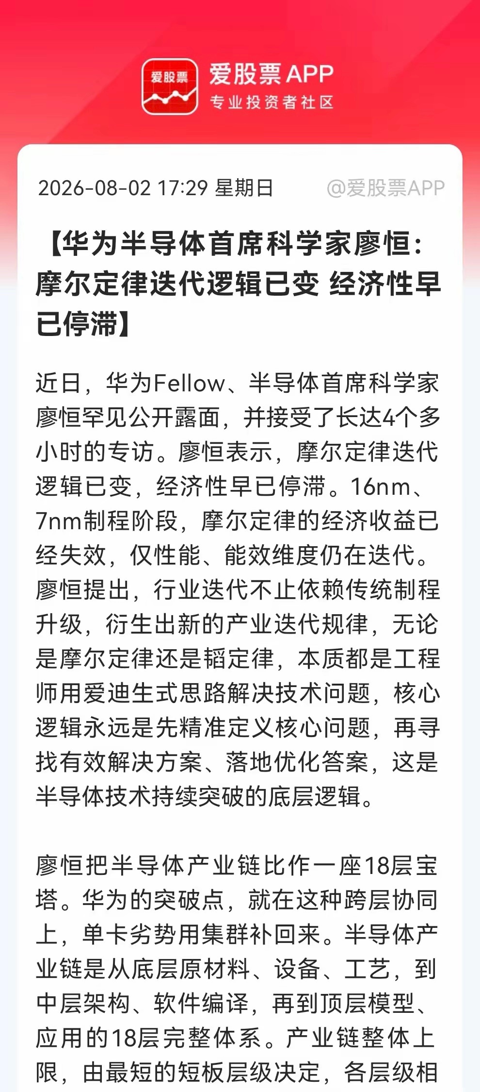 华为首席科学家廖恒称，摩尔定律经济性在16nm/7nm后已停滞，仅性能能效仍迭代