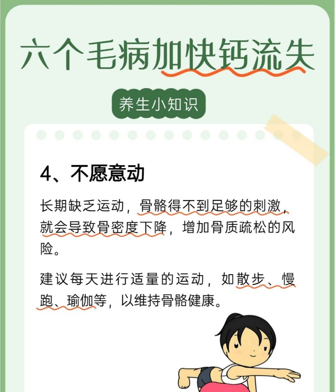 六个坏习惯，加速钙流失。一些看似微不足道的生活习惯，却可能在不经意间对我们的骨骼