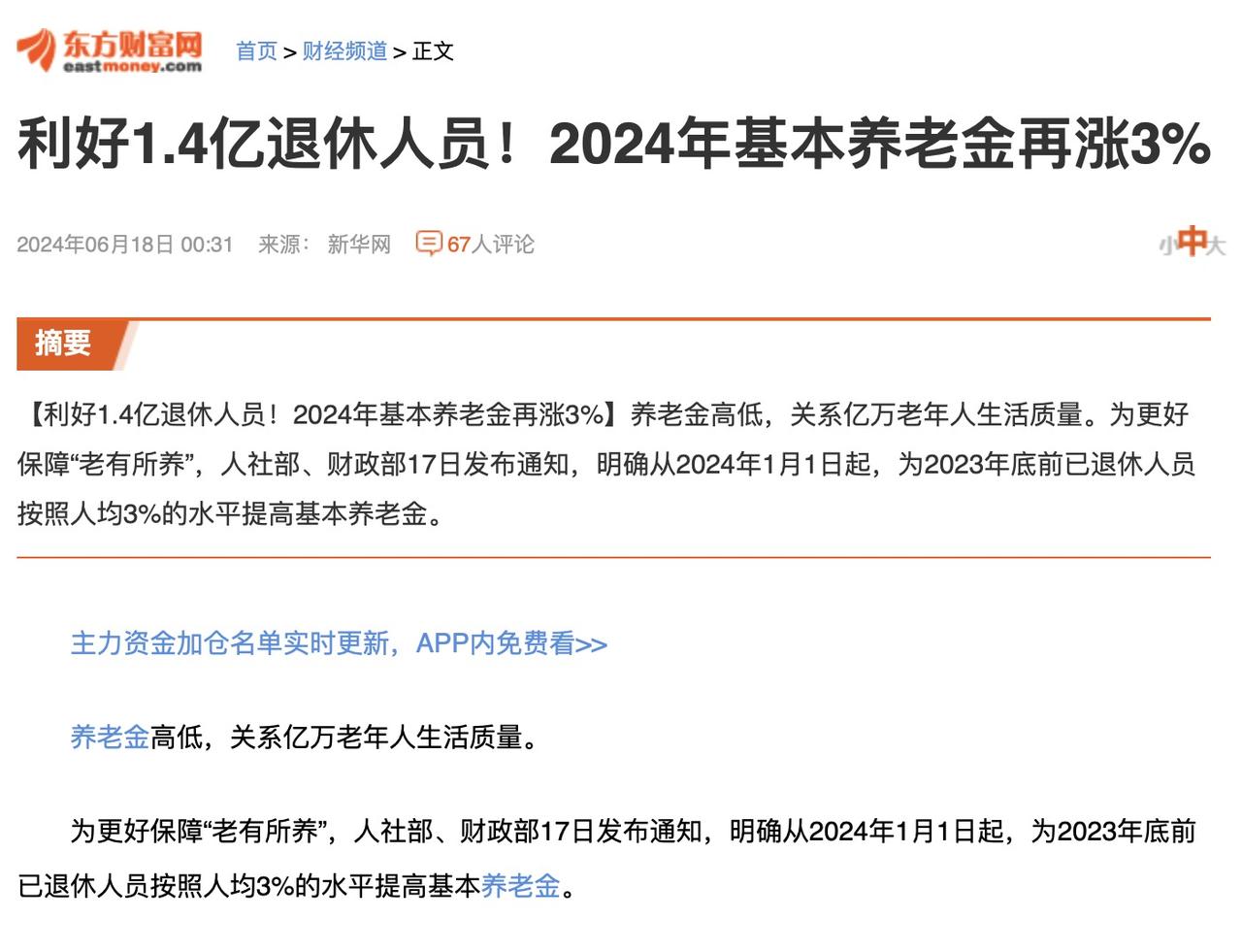 基本养老金又涨了，这次上涨3%。对2023年底退休的人员当然是利好了，涉及到了1