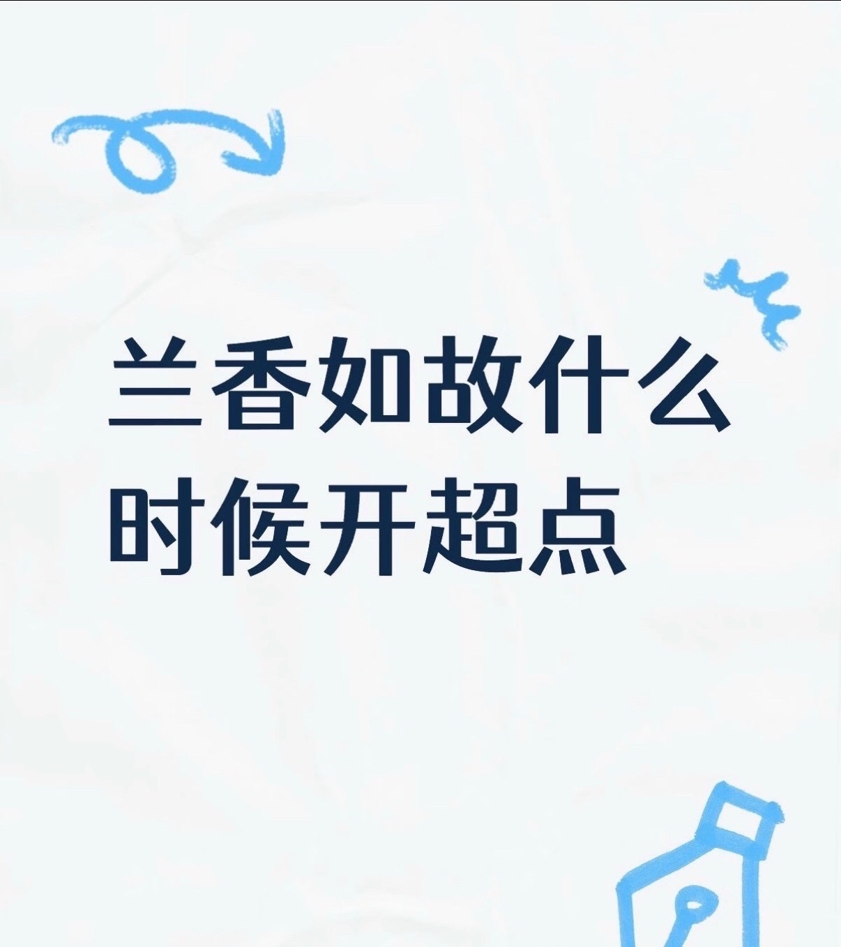 兰香如故点映礼 兰香如故超点大结局 兰香如故到底什么时候超点啊！🐧上已经标了超