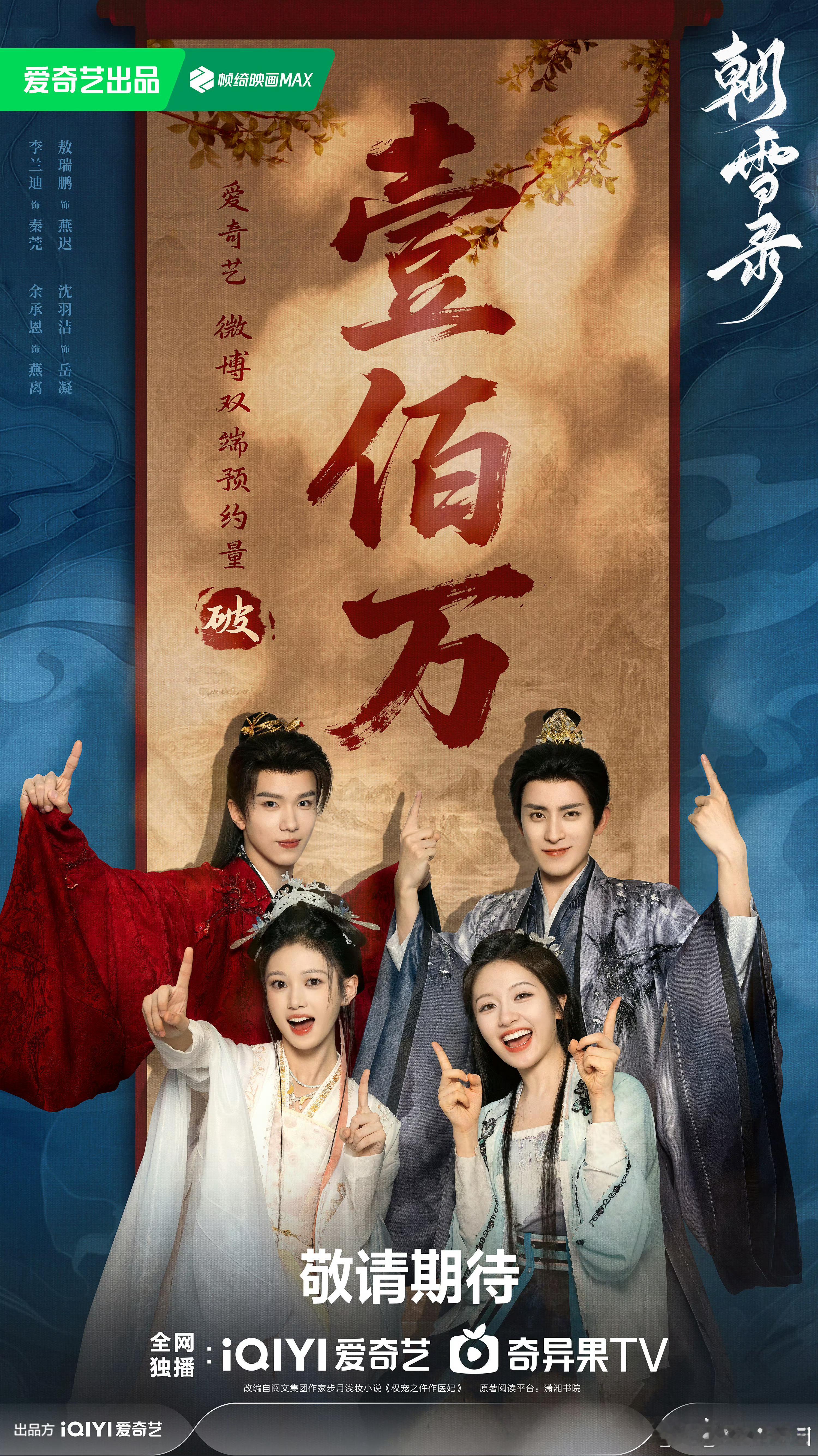 李兰迪 敖瑞鹏 余承恩 沈羽洁《朝雪录》预约破100万海报！ ​​​