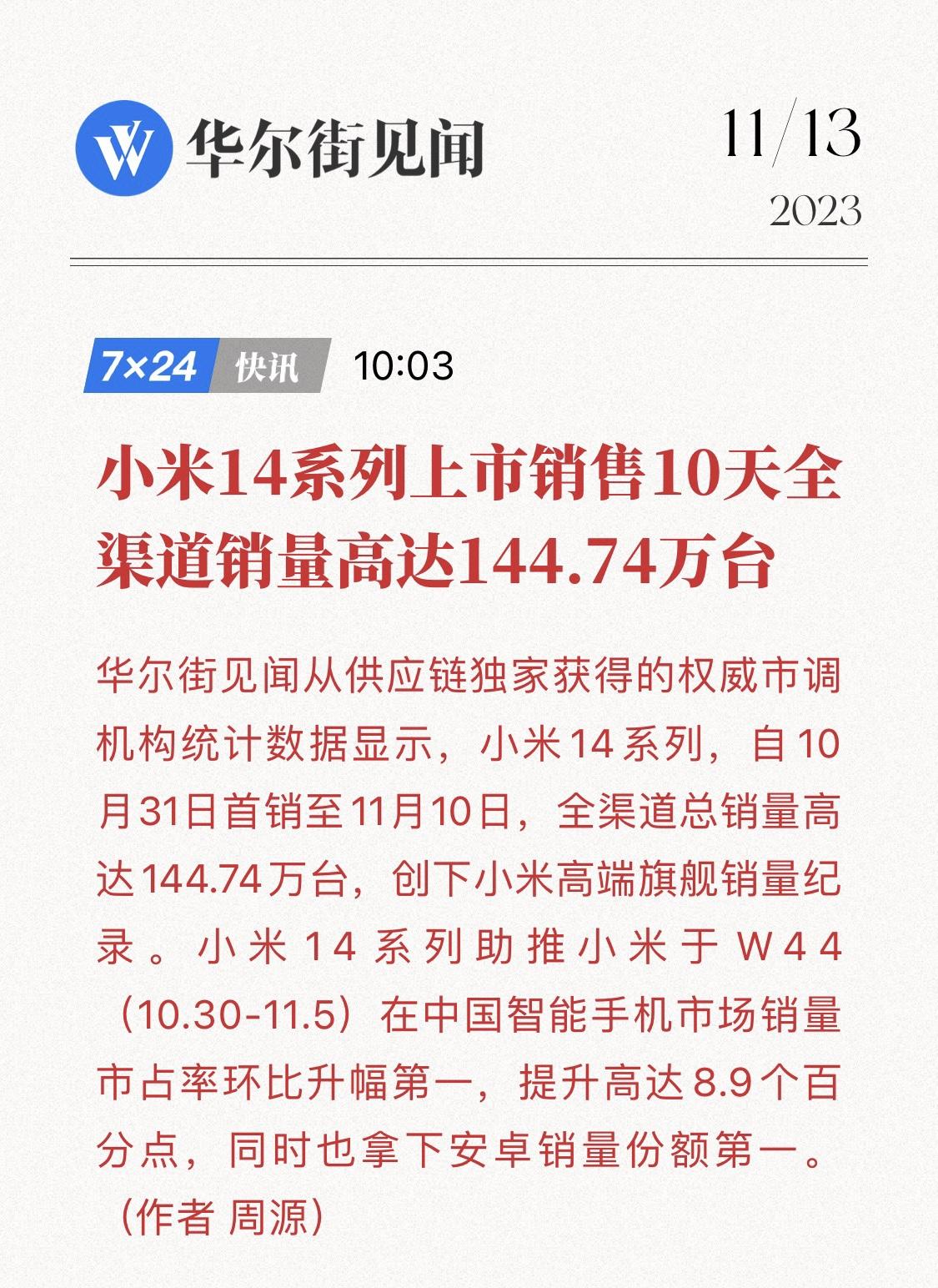 小米14系列这次销量还是很猛的，10天时间就销售了144.74万台。[机智]