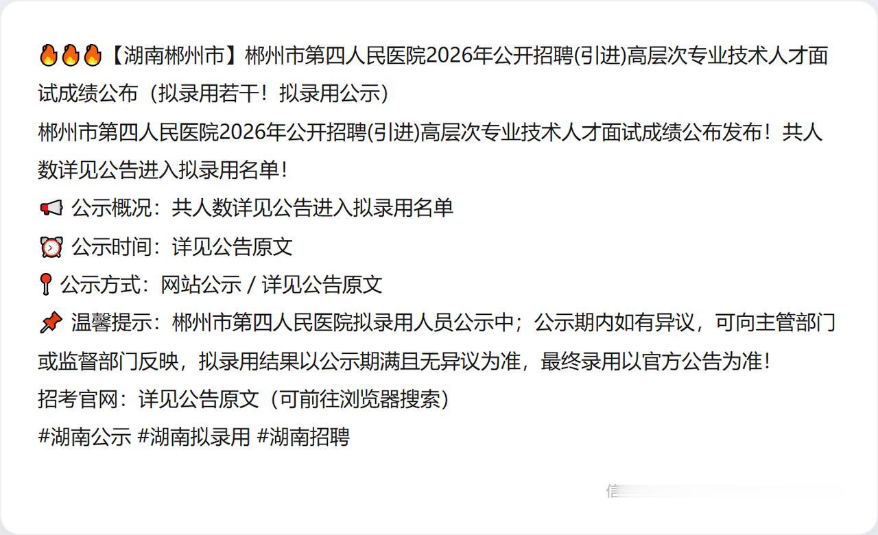 🔥🔥🔥【湖南郴州市】郴州市第四人民医院2026年公开招聘(引进)高层次专业