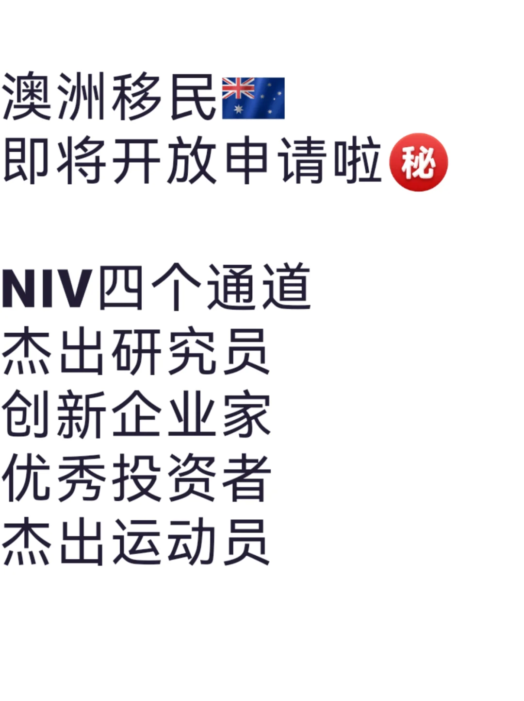 一步到位澳洲绿卡的澳洲NIV签证解读