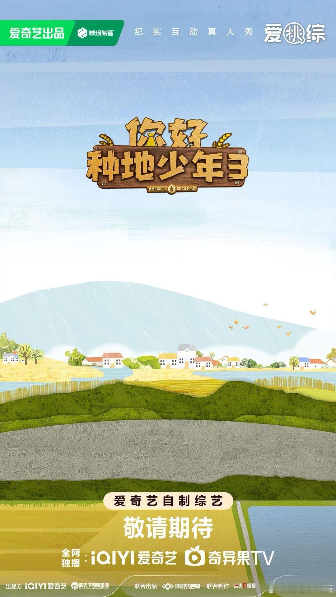 你好种地少年3来喽来喽你好种地少年 概念海报一出，禾伙人集体集合！第三季即将启程