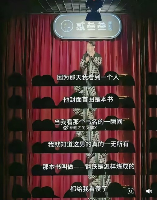 上海某脱口秀剧场的脱口秀演员说看《钢铁是怎样炼成的》的人一无所有。西方管理的手段