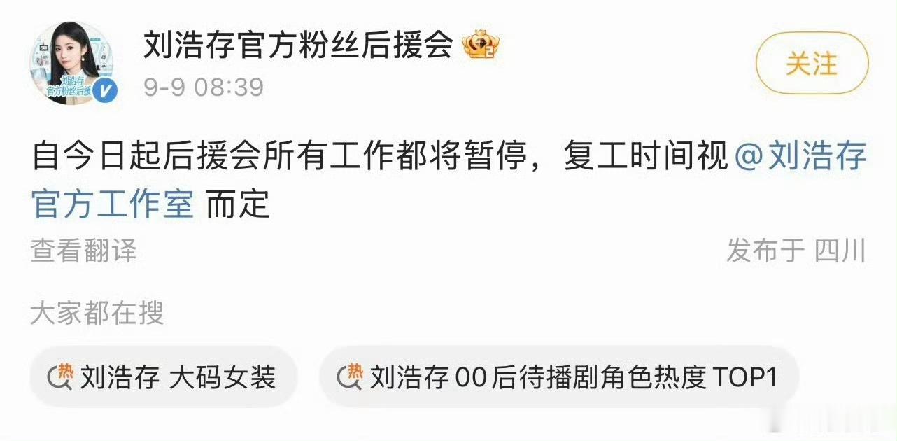 刘浩存后援会回归刘浩存官方后援会回归 刘浩存后援会发文，几经深思、反复斟酌，后援