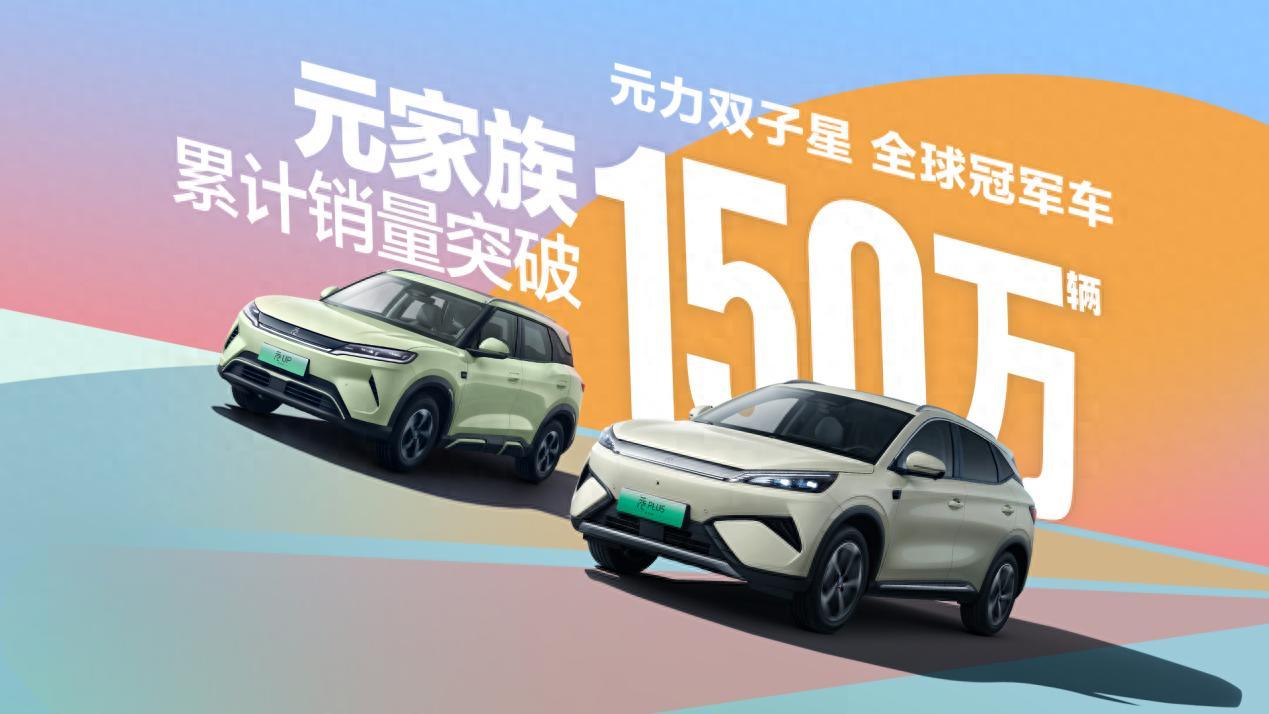 比亚迪捷报频传，元家族全球累计销量突破150万辆大关！作为比亚迪王朝最具活力的车