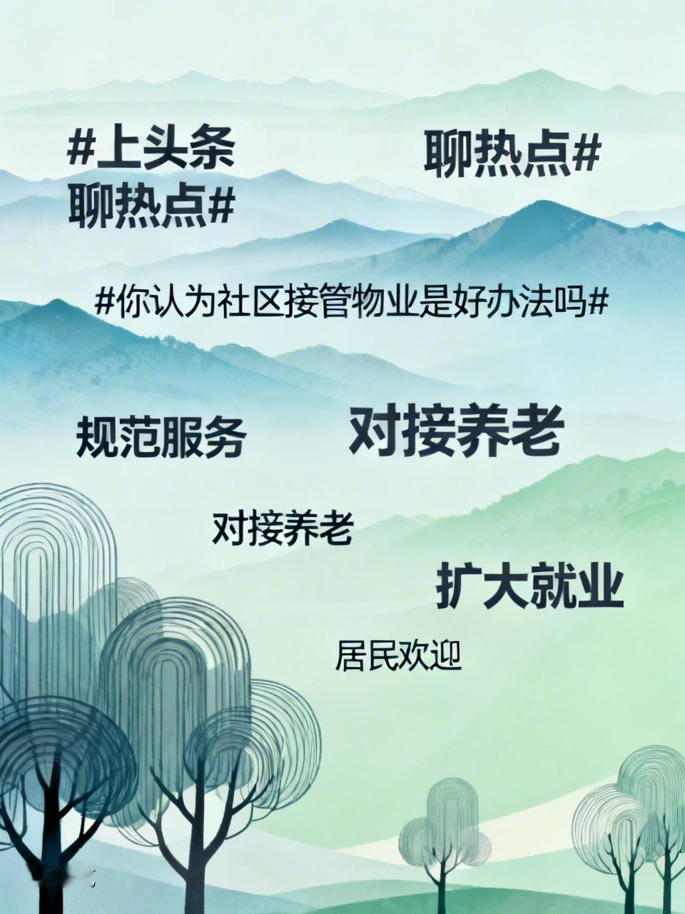 社区接管物业是好办法吗？物业服务确实是社区工作的重要组成部分。它关系着群众生活品