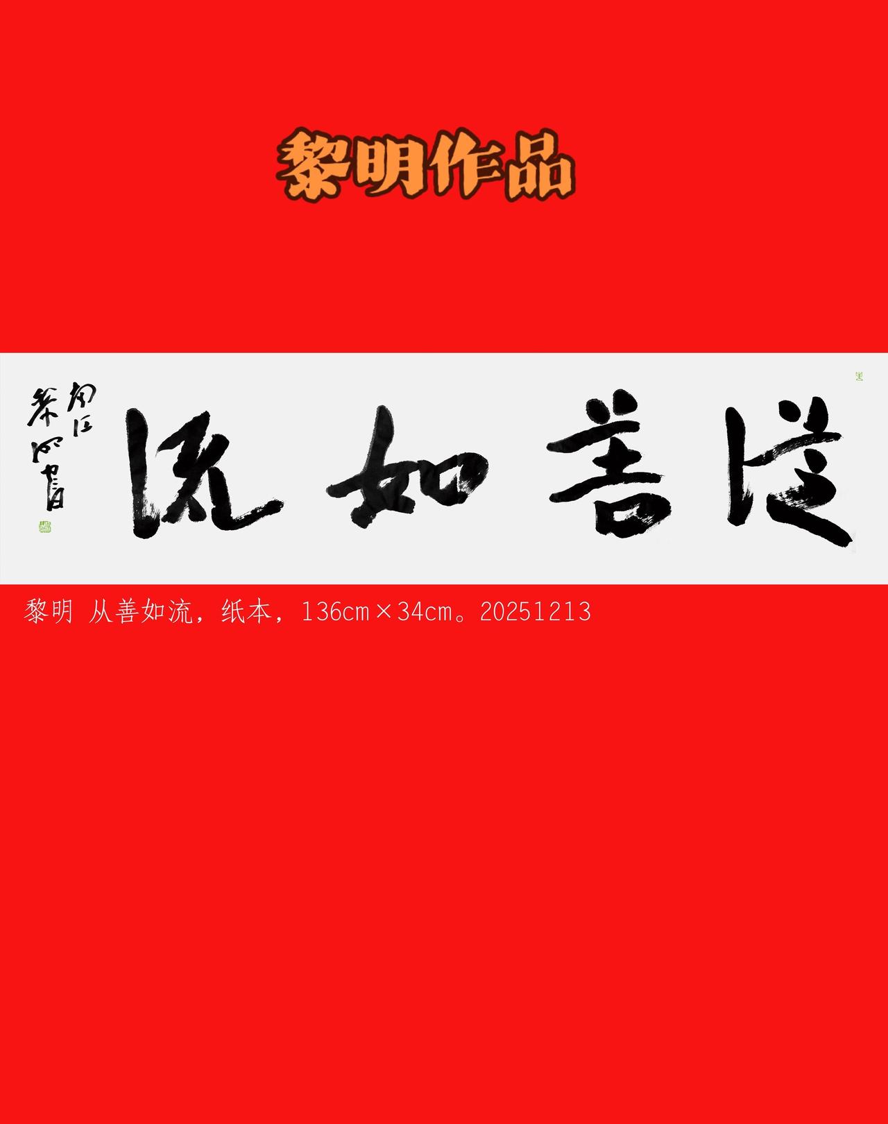 黎明作品：从善如流。书法创意视频 抖音书法热门
