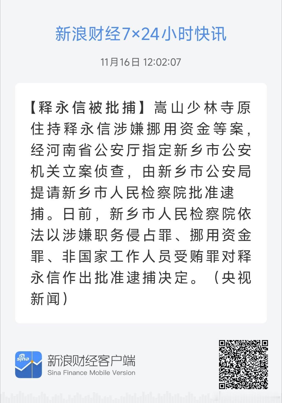 释永信被批捕 