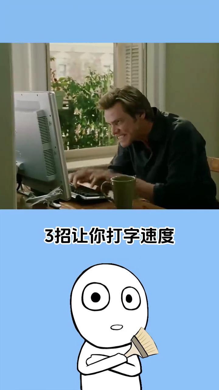 打字技巧。
原来打字居然有这么多隐藏绝招，3招让你打字速度直接起飞。
·一、U模