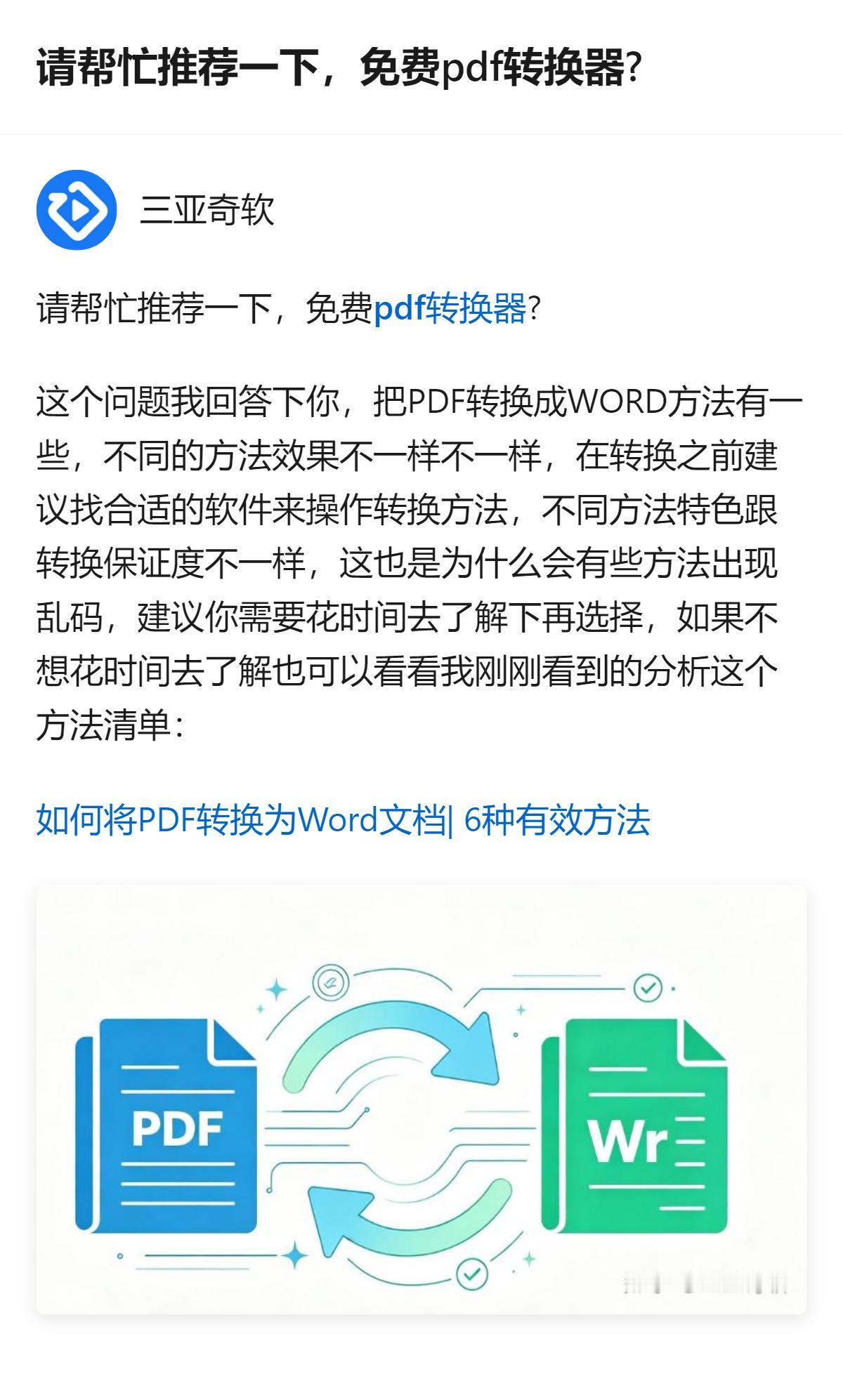 关于免费PDF转换器的推荐，这里提到转换方法效果有差异，部分方法会出现乱码，建议