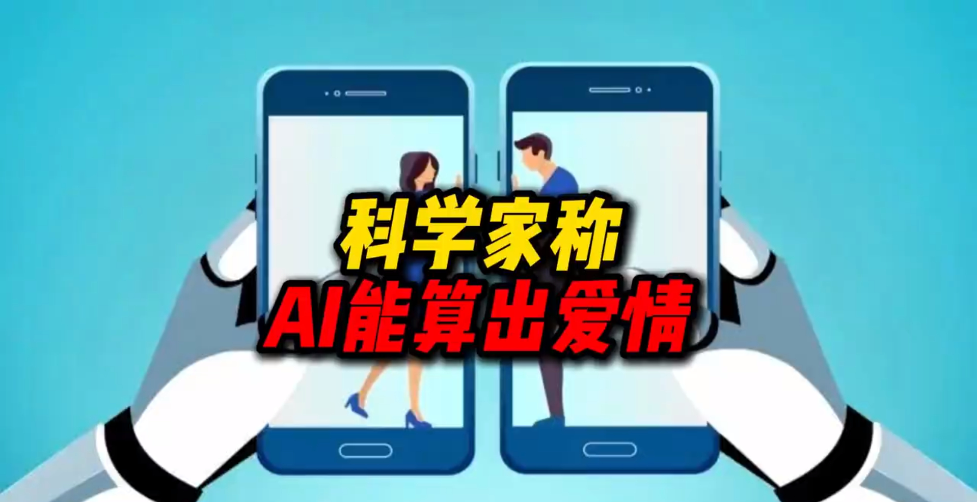 科学家自己先泼了盆冷水：爱情不能被方程完全定义。人充满了随机和非理性，预测不是预