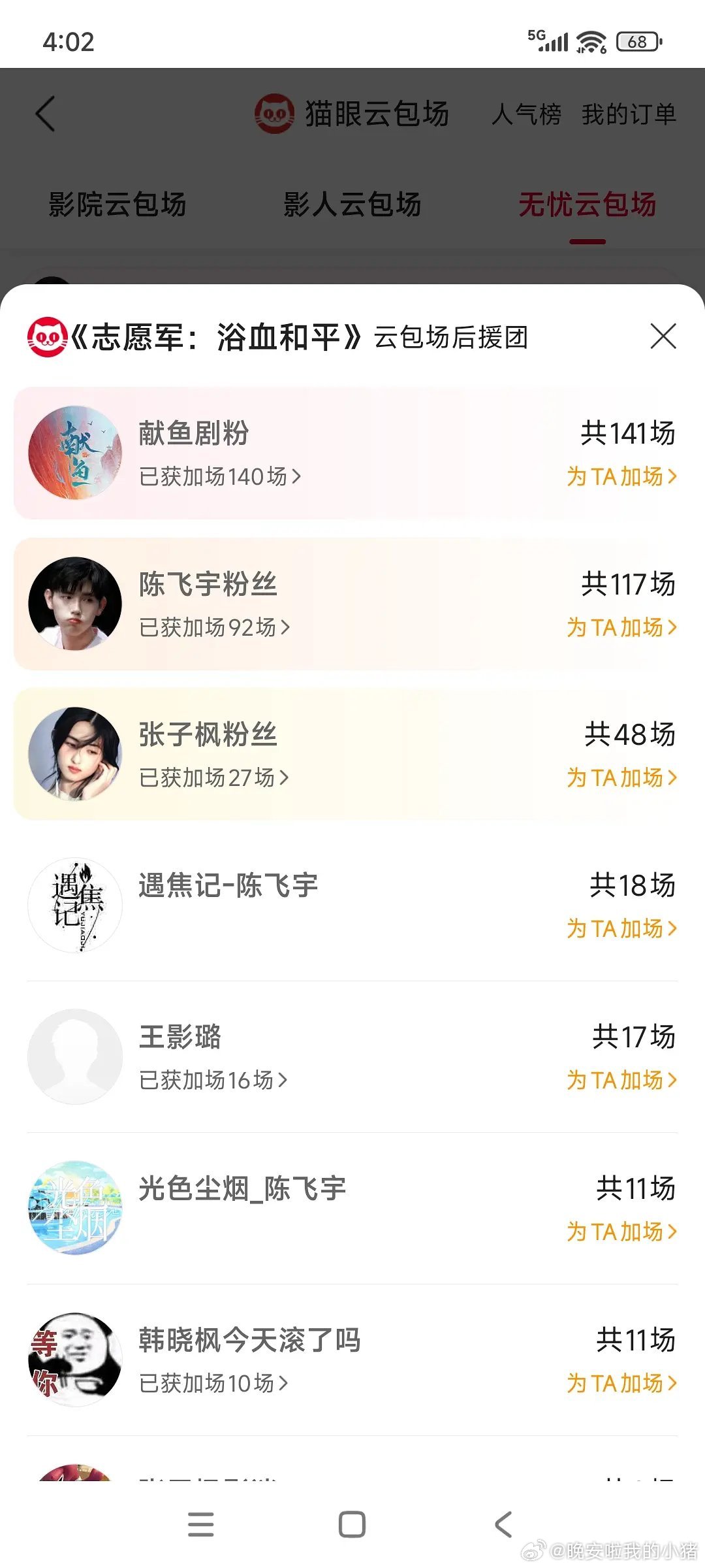 陈飞宇献鱼剧粉给志愿军云包场了，我嘞个好真诚啊🥹 ​​​