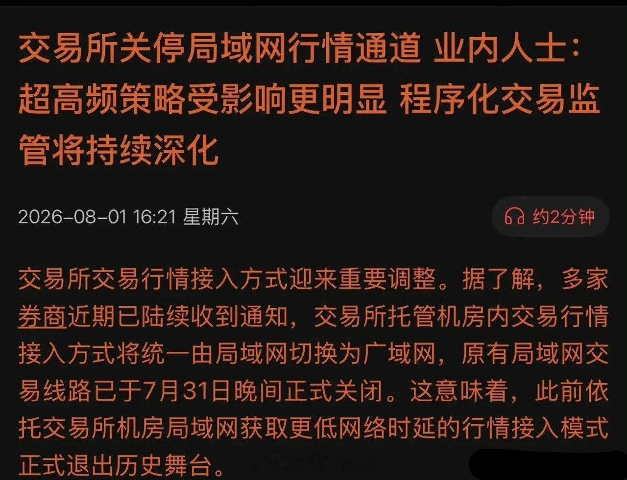 重大利好！7月31日晚，交易所正式拔掉“特权网线”，8月起散户公平春天终于到来！