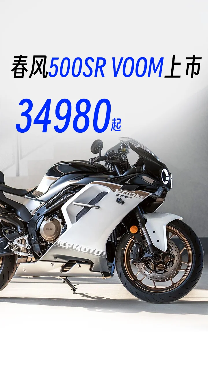 34980起！春风500SR VOOM价格发布