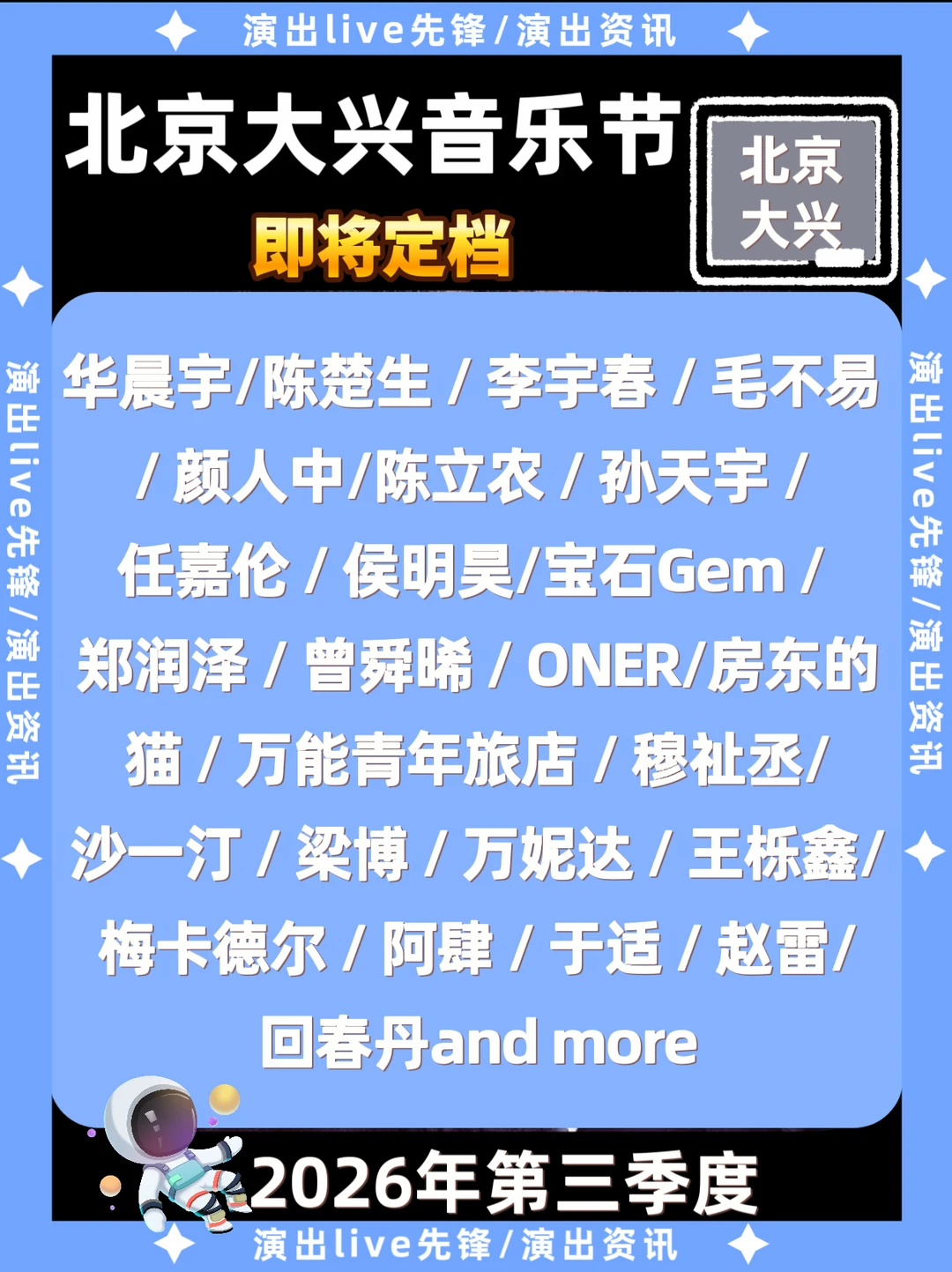 北京大兴音乐节即将定档，你期待吗？