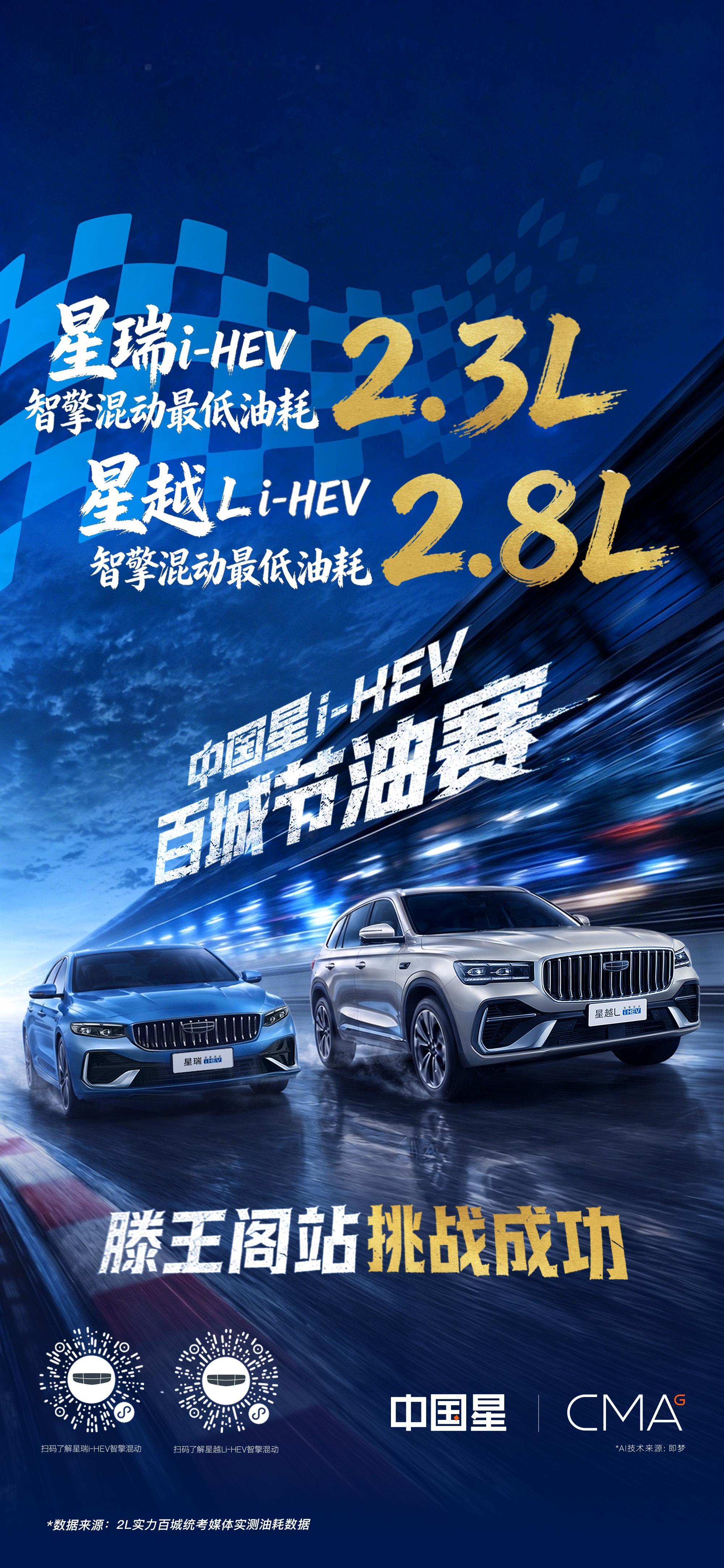 鉴证混动硬实力！中国星i-HEV智擎混动实测2.3L超低油耗，挑战成功！吉利中国
