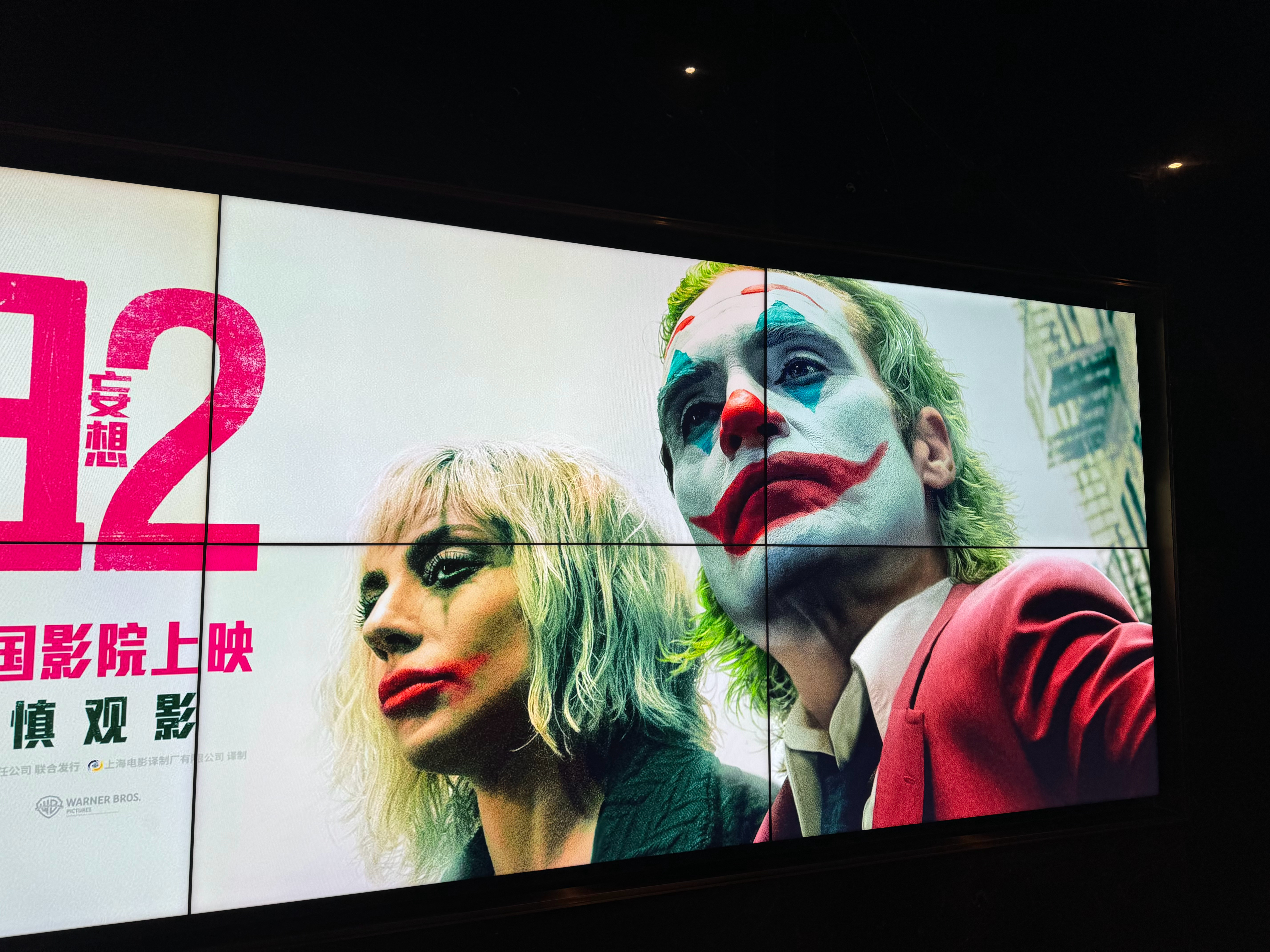 #小丑2中国首映礼# 和想象中不同的小丑，更立体，更像个人，而不是观众期待的“神