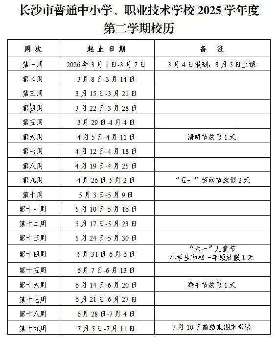 长沙中小学2026年春季开学时间确定 3月4日报到5日上课
 
根据长沙市教育局