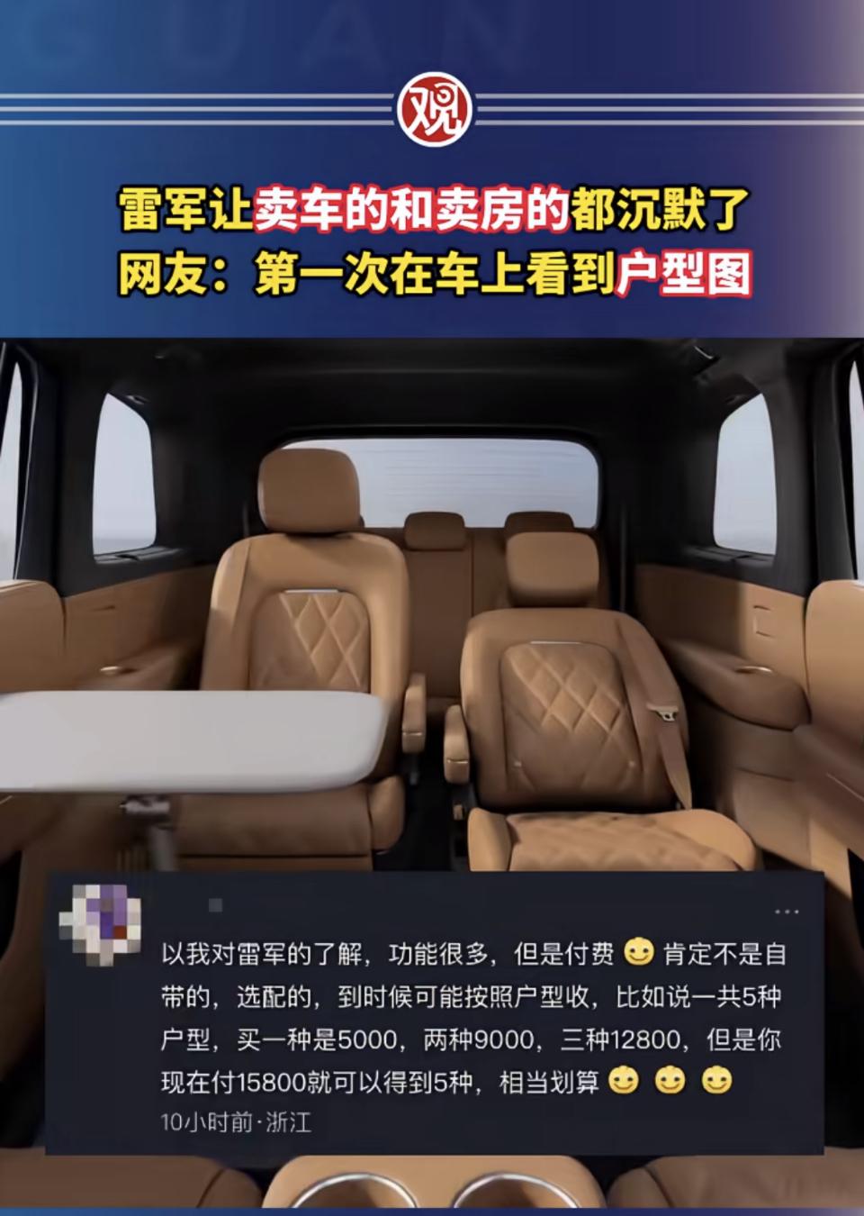 雷军让卖车和卖房的都沉默了，网友：第一次在车上看到户型图