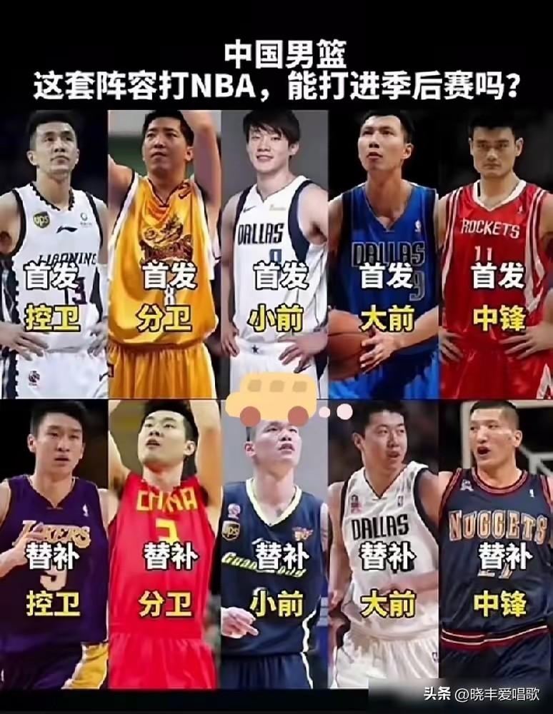 这套阵容如果去打NBA，恐怕很难进季后赛，主要靠大姚和阿联，能有个30胜就不错了