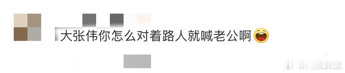 笑晕！大老师的词典里没有 “陌生人”，只有 “还没认识的老公”～ 喊得比我叫帅哥