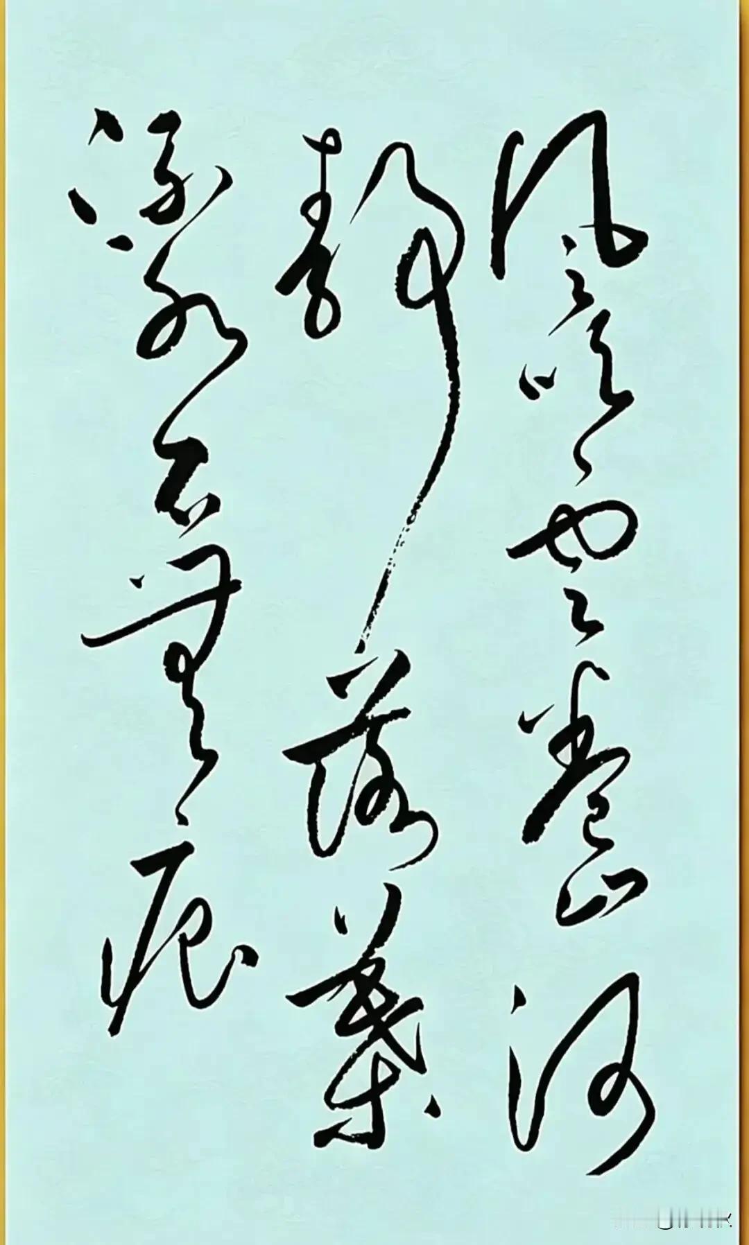 这书法点赞！
走笔龙蛇，潇洒飘逸。
风吹云卷山河静
落叶流水石无痕