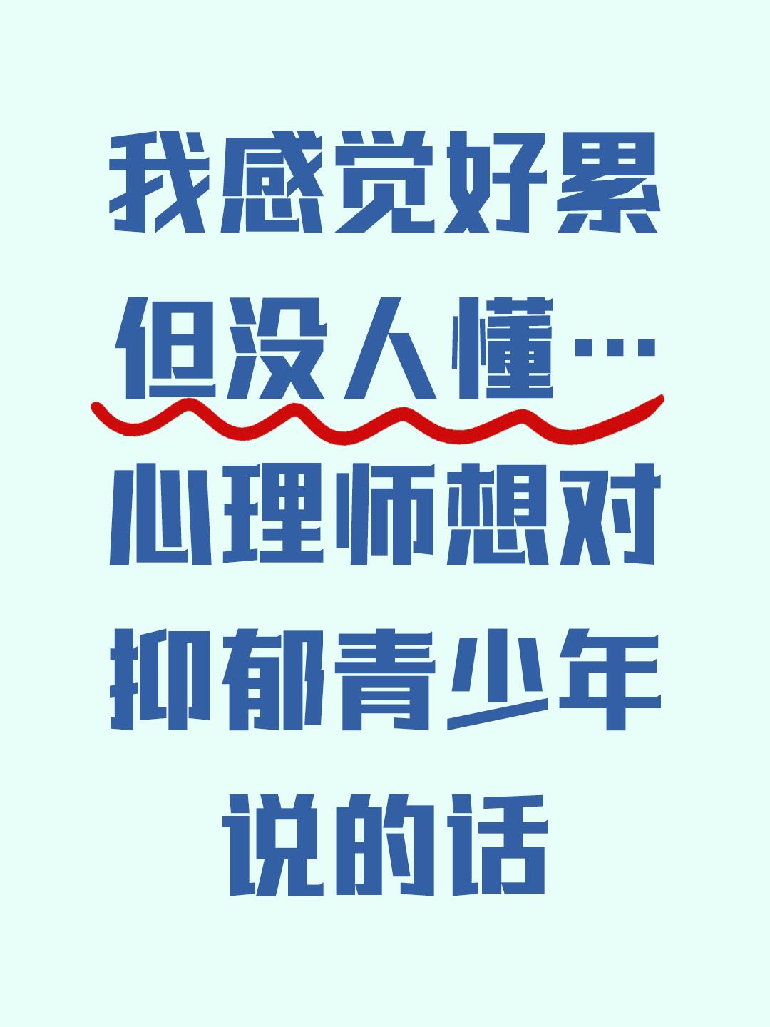 抑郁青少年 “我感觉好累，但没人懂…”