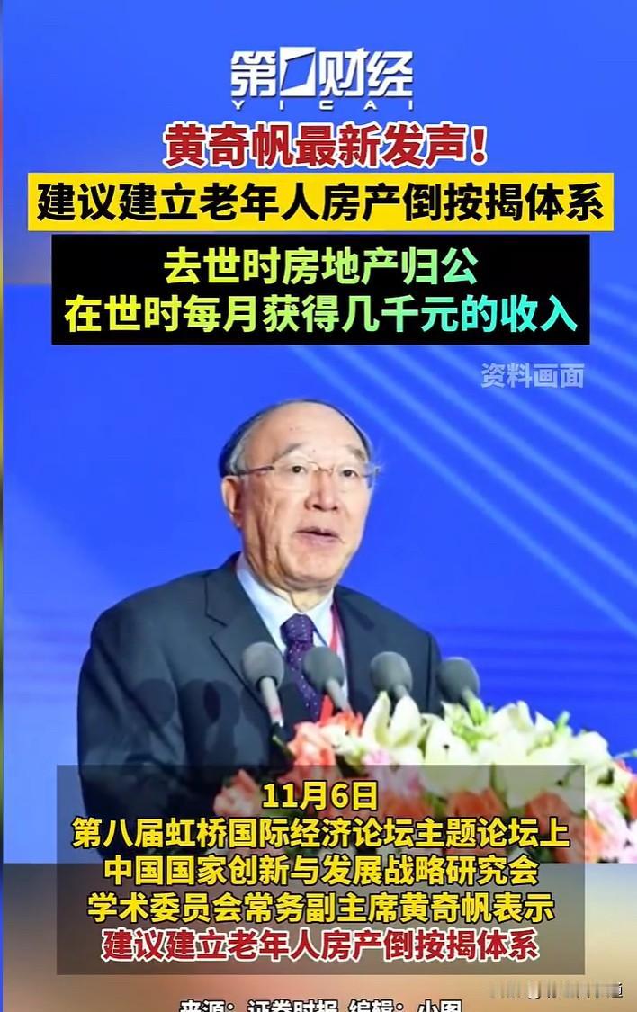 养老新风暴，黄奇帆提议，房产倒按揭 子女“继承权”悬了

黄奇帆最新提议，要搞“