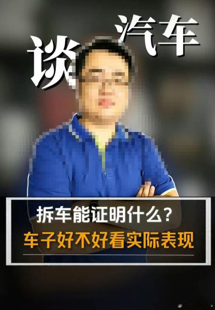看了下熊师关于拆车的个人表达，只能说我个人来说，完完全全就是在瞎扯，典型的偷换概