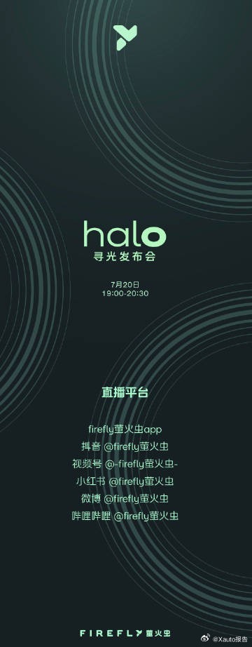 萤火虫HALO寻光系列首款车型发布firefly萤火虫7月20日19点将在上海温
