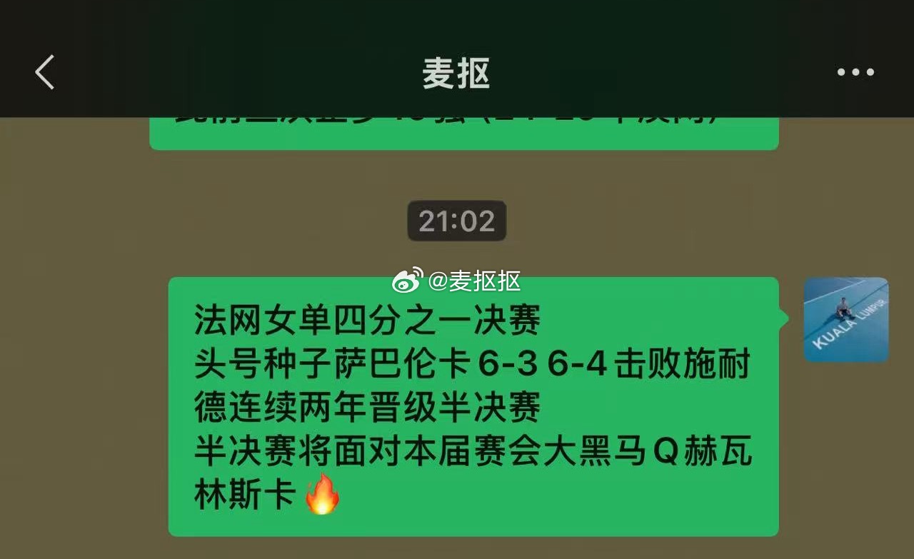 文案都写好了施耐德首进大满贯4强萨巴伦卡法网爆冷出局罗兰加洛斯