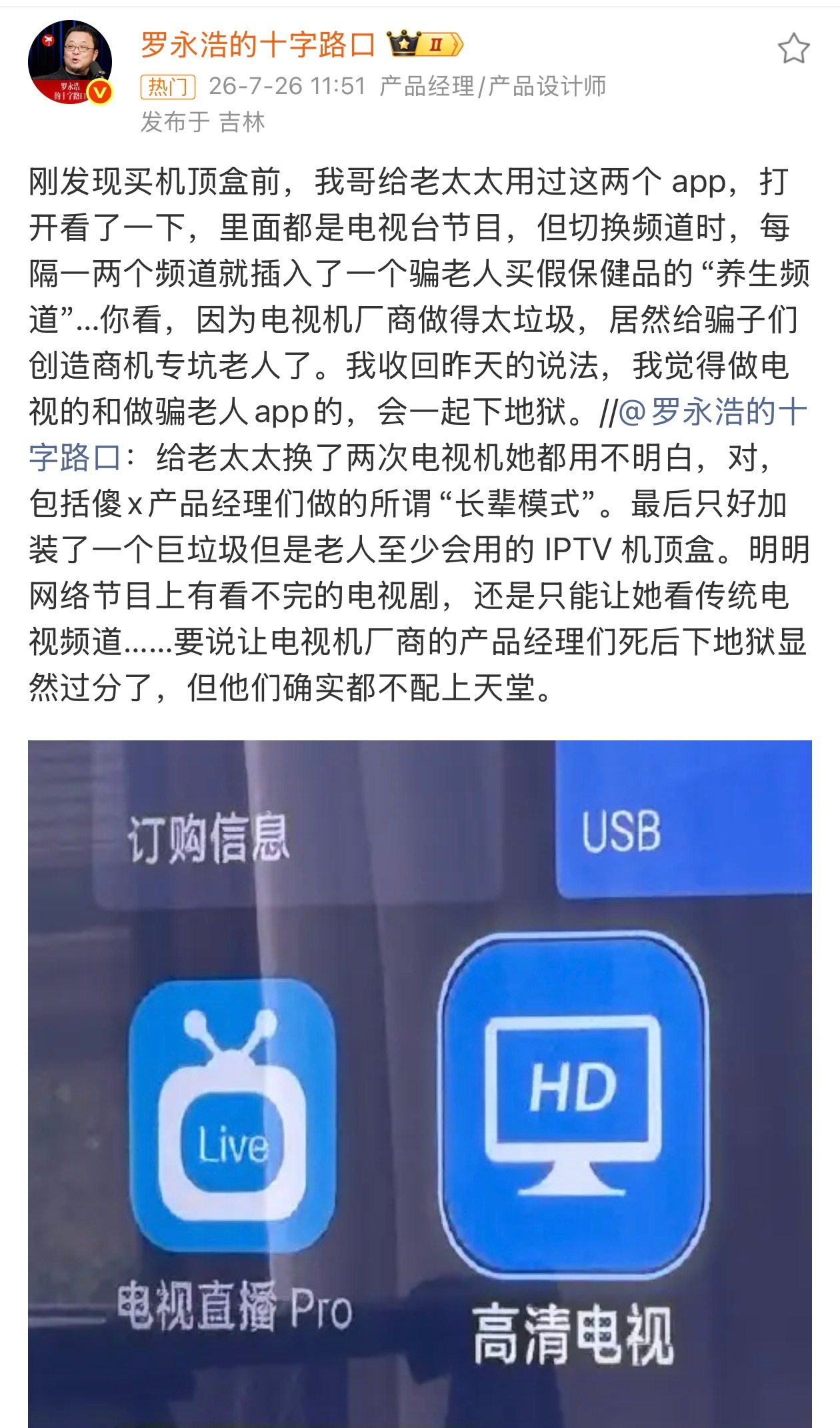 罗永浩再怒斥骗老人APP不仅仅是电视端，手机端也是，今儿回家老太太手机上一堆乱七